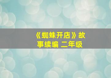 《蜘蛛开店》故事续编 二年级